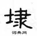 楊為國寫的硬筆隸書埭