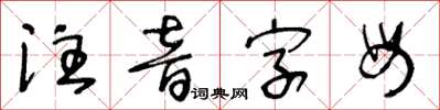 王冬齡注音字母草書怎么寫