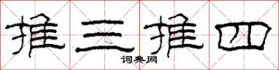 柯春海推三推四隸書怎么寫