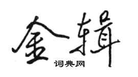駱恆光金輯行書個性簽名怎么寫