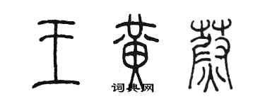 陳墨王黃蔚篆書個性簽名怎么寫