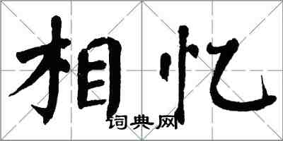 翁闓運相憶楷書怎么寫