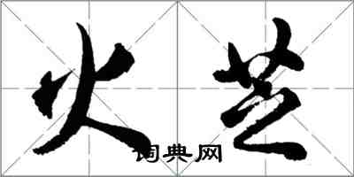 胡問遂火芝行書怎么寫