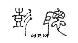 陳聲遠彭聰篆書個性簽名怎么寫