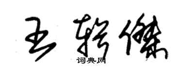 朱錫榮王輯傑草書個性簽名怎么寫