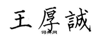 何伯昌王厚誠楷書個性簽名怎么寫