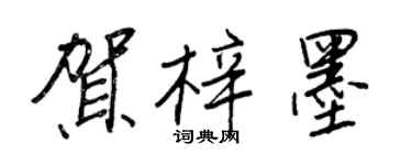 王正良賀梓墨行書個性簽名怎么寫