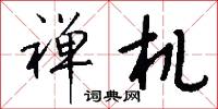 禪乘的意思_禪乘的解釋_國語詞典