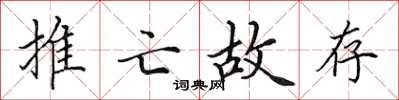 田英章推亡故存楷書怎么寫