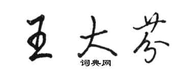 駱恆光王大芬行書個性簽名怎么寫