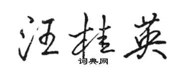 駱恆光汪桂英行書個性簽名怎么寫