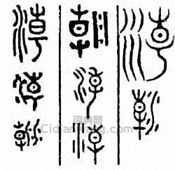 “潮”篆刻印章