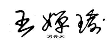 朱錫榮王嬋瑜草書個性簽名怎么寫