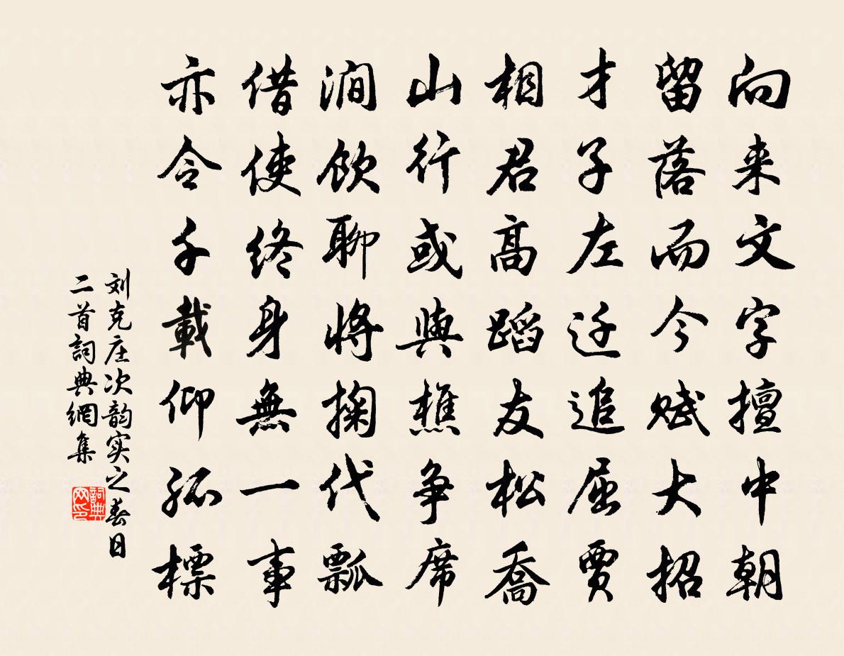 劉克莊次韻實之春日二首書法作品欣賞