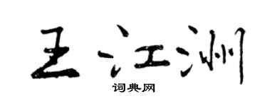 曾慶福王江洲行書個性簽名怎么寫