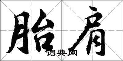 胡問遂胎肩行書怎么寫