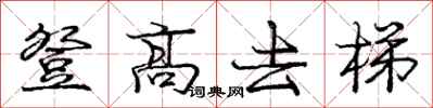 龐中華登高去梯行書怎么寫