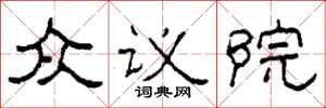 柯春海眾議院隸書怎么寫