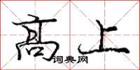龐中華高上行書怎么寫