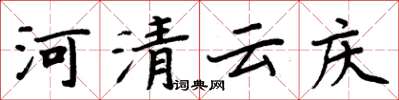 周炳元河清雲慶楷書怎么寫