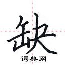 田英章寫的硬筆楷書缺