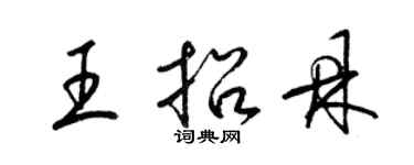 梁錦英王招鼎草書個性簽名怎么寫