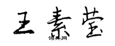 曾慶福王素瑩行書個性簽名怎么寫