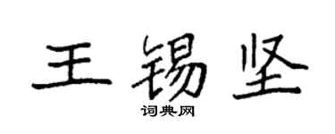 袁強王錫堅楷書個性簽名怎么寫