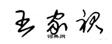 朱錫榮王家裙草書個性簽名怎么寫