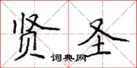 侯登峰賢聖楷書怎么寫