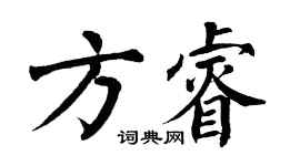 翁闓運方睿楷書個性簽名怎么寫