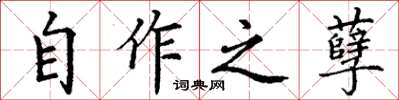 丁謙自作之孽楷書怎么寫