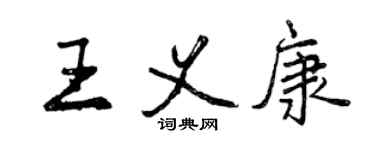 曾慶福王義康行書個性簽名怎么寫