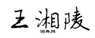 曾慶福王湘陵行書個性簽名怎么寫