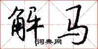 錢沛雲解馬行書怎么寫