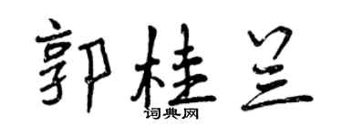 曾慶福郭桂蘭行書個性簽名怎么寫