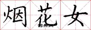 丁謙煙花女楷書怎么寫
