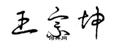 曾慶福王宗坤草書個性簽名怎么寫