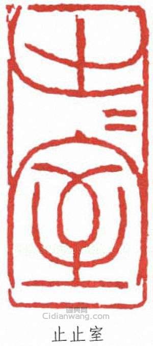潘天壽的篆刻印章止止室