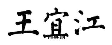 翁闓運王宜江楷書個性簽名怎么寫
