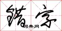 朱錫榮錯字草書怎么寫