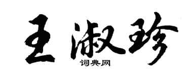 胡問遂王淑珍行書個性簽名怎么寫
