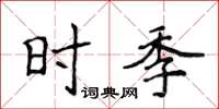 侯登峰時季楷書怎么寫