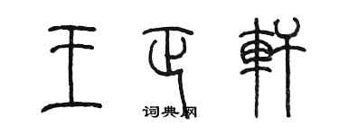 陳墨王正軒篆書個性簽名怎么寫