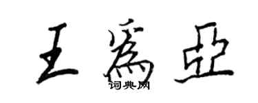 王正良王為亞行書個性簽名怎么寫