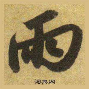 蘇軾在洞庭春色賦中山松醪賦合卷中寫的雨