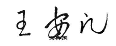 駱恆光王安凡草書個性簽名怎么寫