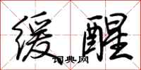 荊霄鵬緩醒行書怎么寫