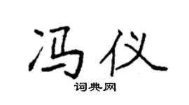袁強馮儀楷書個性簽名怎么寫