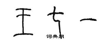 陳墨王七一篆書個性簽名怎么寫